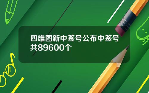 四维图新中签号公布中签号共89600个