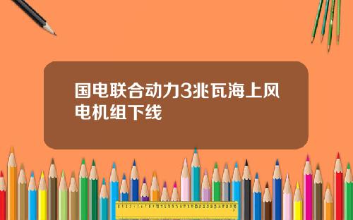 国电联合动力3兆瓦海上风电机组下线