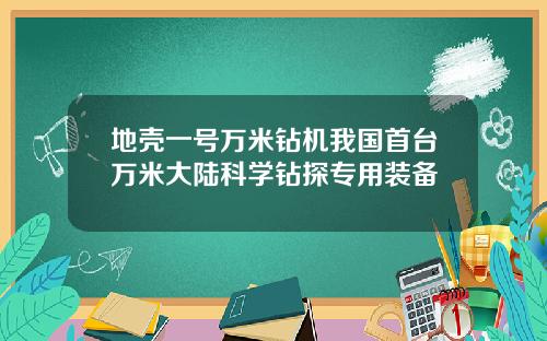 地壳一号万米钻机我国首台万米大陆科学钻探专用装备