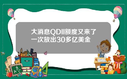 大消息QDII额度又来了一次放出30多亿美金