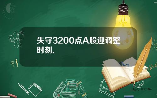 失守3200点A股迎调整时刻.