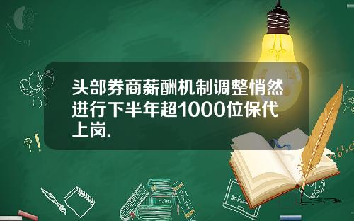 头部券商薪酬机制调整悄然进行下半年超1000位保代上岗.