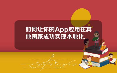 如何让你的App应用在其他国家成功实现本地化.