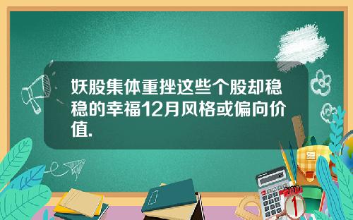 妖股集体重挫这些个股却稳稳的幸福12月风格或偏向价值.