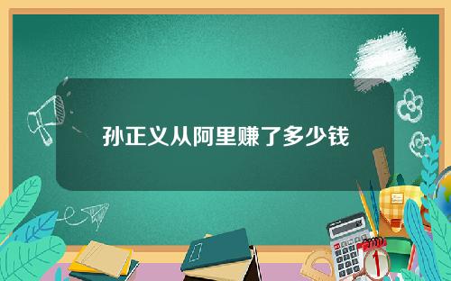 孙正义从阿里赚了多少钱