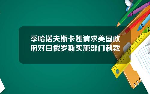 季哈诺夫斯卡娅请求美国政府对白俄罗斯实施部门制裁