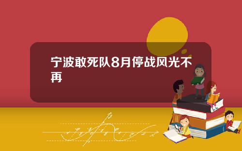 宁波敢死队8月停战风光不再