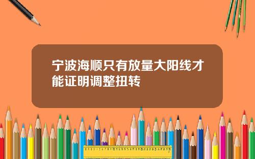 宁波海顺只有放量大阳线才能证明调整扭转