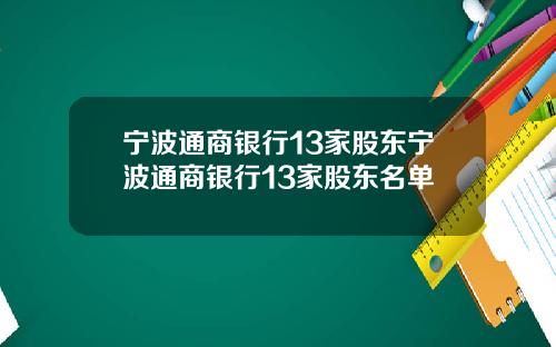 宁波通商银行13家股东宁波通商银行13家股东名单