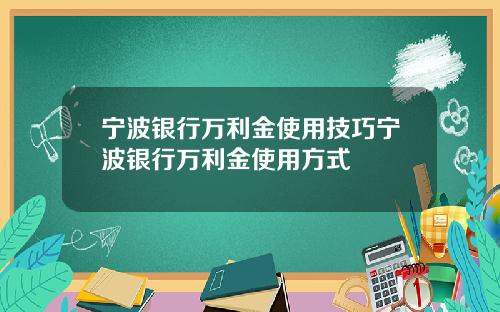 宁波银行万利金使用技巧宁波银行万利金使用方式