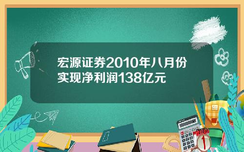 宏源证券2010年八月份实现净利润138亿元