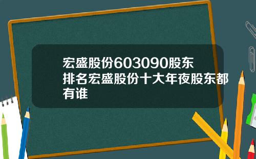 宏盛股份603090股东排名宏盛股份十大年夜股东都有谁