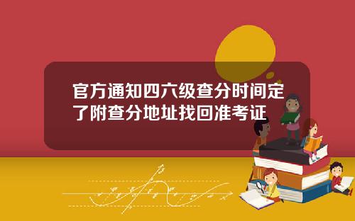 官方通知四六级查分时间定了附查分地址找回准考证