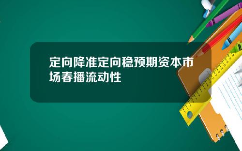 定向降准定向稳预期资本市场春播流动性