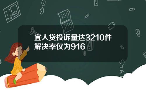 宜人贷投诉量达3210件解决率仅为916