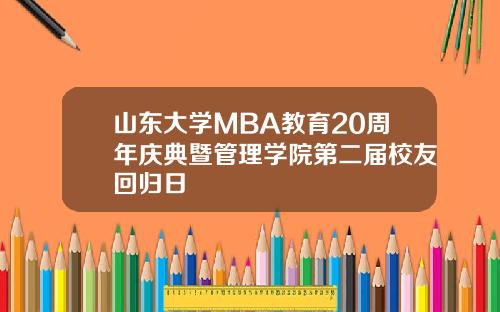 山东大学MBA教育20周年庆典暨管理学院第二届校友回归日