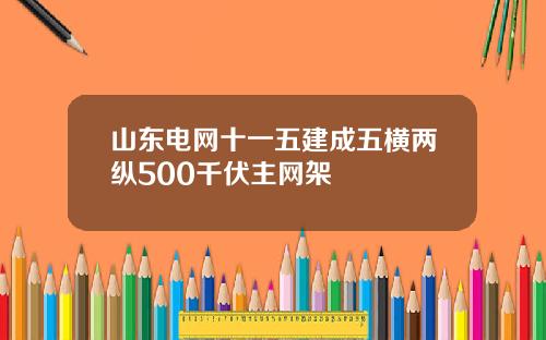 山东电网十一五建成五横两纵500千伏主网架