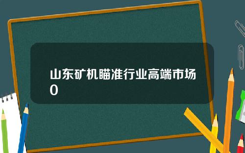 山东矿机瞄准行业高端市场0