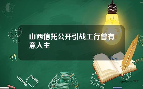 山西信托公开引战工行曾有意入主