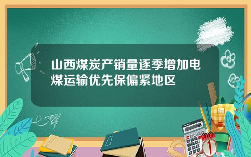 山西煤炭产销量逐季增加电煤运输优先保偏紧地区