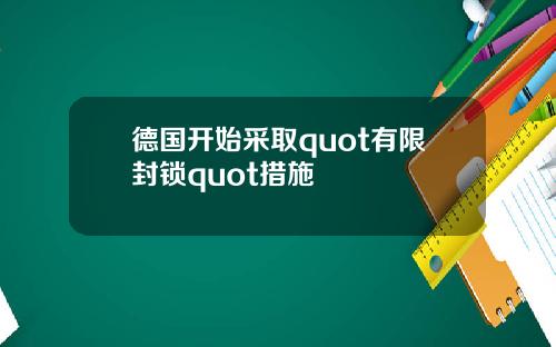 德国开始采取quot有限封锁quot措施