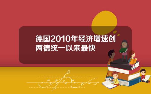 德国2010年经济增速创两德统一以来最快