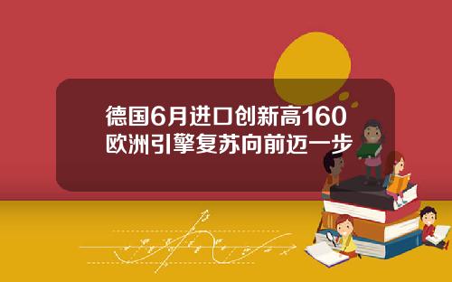 德国6月进口创新高160欧洲引擎复苏向前迈一步