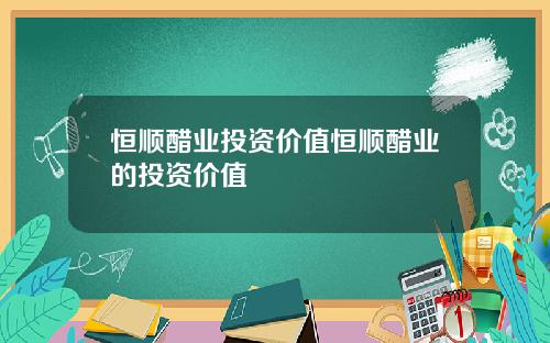 恒顺醋业投资价值恒顺醋业的投资价值