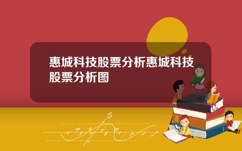 惠城科技股票分析惠城科技股票分析图