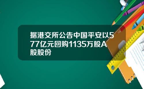 据港交所公告中国平安以577亿元回购1135万股A股股份