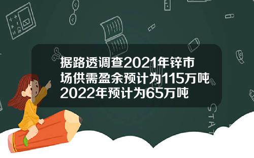 据路透调查2021年锌市场供需盈余预计为115万吨2022年预计为65万吨