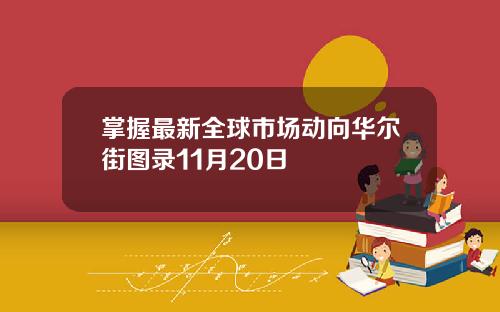 掌握最新全球市场动向华尔街图录11月20日