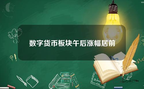 数字货币板块午后涨幅居前