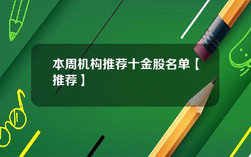 本周机构推荐十金股名单【推荐】