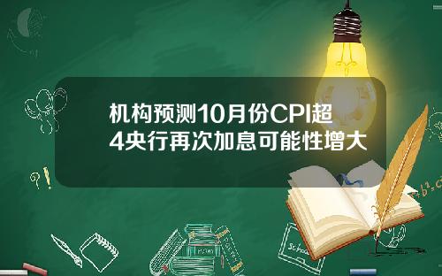 机构预测10月份CPI超4央行再次加息可能性增大