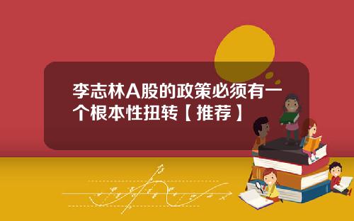 李志林A股的政策必须有一个根本性扭转【推荐】