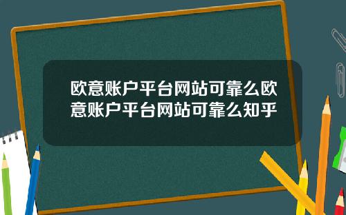 欧意账户平台网站可靠么欧意账户平台网站可靠么知乎