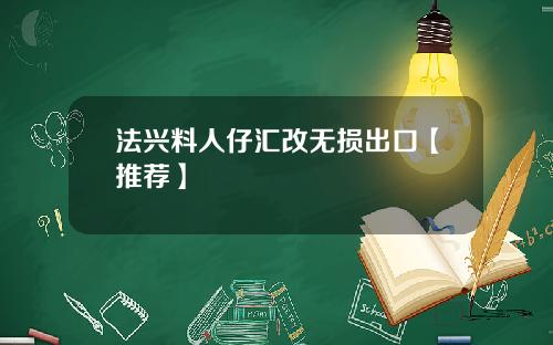 法兴料人仔汇改无损出口【推荐】