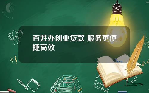 百姓办创业贷款 服务更便捷高效