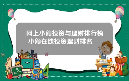 网上小额投资与理财排行榜 小额在线投资理财排名