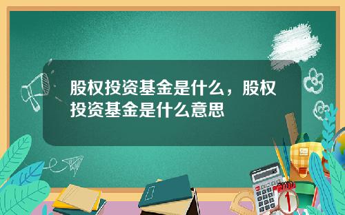 股权投资基金是什么，股权投资基金是什么意思