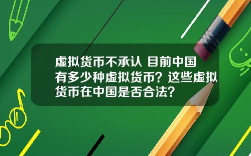 虚拟货币不承认 目前中国有多少种虚拟货币？这些虚拟货币在中国是否合法？