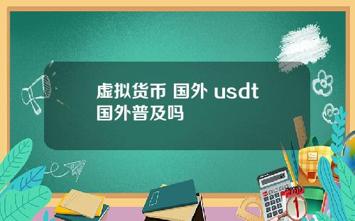 虚拟货币 国外 usdt国外普及吗