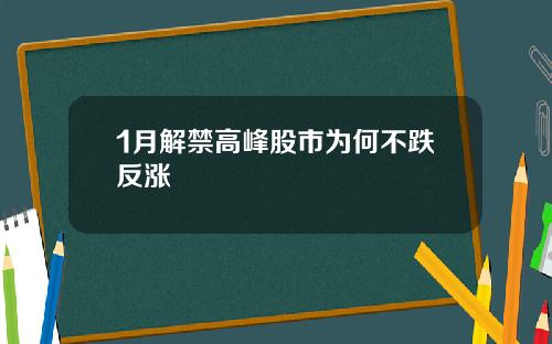 1月解禁高峰股市为何不跌反涨