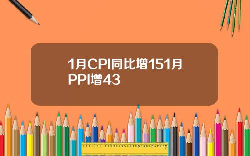 1月CPI同比增151月PPI增43