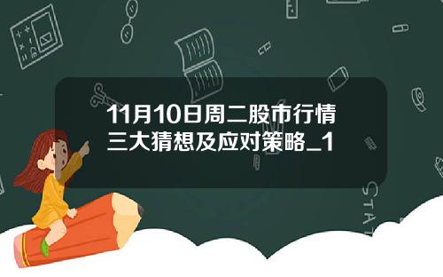 11月10日周二股市行情三大猜想及应对策略_1