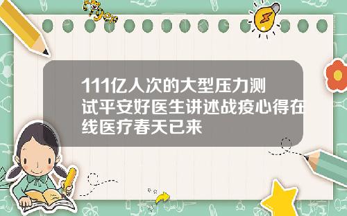 111亿人次的大型压力测试平安好医生讲述战疫心得在线医疗春天已来