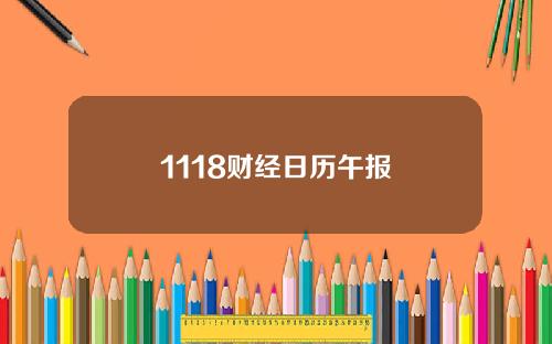 1118财经日历午报