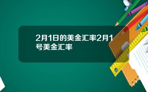 2月1日的美金汇率2月1号美金汇率