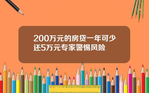 200万元的房贷一年可少还5万元专家警惕风险